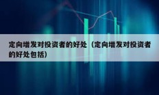 定向增發對投資者的好處（定向增發對投資者的好處包括）