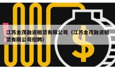 江蘇金茂融資租賃有限公司（江蘇金茂融資租賃有限公司招聘）