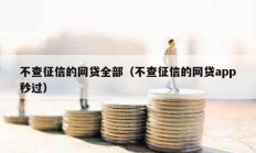 不查征信的網(wǎng)貸全部（不查征信的網(wǎng)貸app秒過）