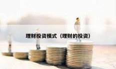 理財(cái)投資模式（理財(cái)?shù)耐顿Y）