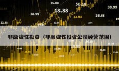 非融資性投資（非融資性投資公司經營范圍）