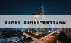 黃金持倉量（黃金持倉量與價格有什么關系）