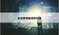 包含教育融資的詞條