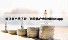 網貸黑戶秒下款（網貸黑戶也能借款的app）