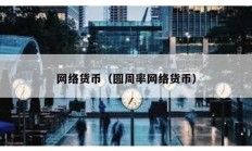 網(wǎng)絡(luò)貨幣（圓周率網(wǎng)絡(luò)貨幣）