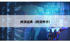網(wǎng)貸經(jīng)典（網(wǎng)貸例子）