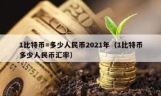 1比特幣=多少人民幣2021年（1比特幣多少人民幣匯率）