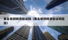 莫名收到網(wǎng)貸驗證碼（莫名收到網(wǎng)貸驗證碼短信）