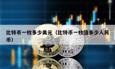 比特幣一枚多少美元（比特幣一枚值多少人民幣）