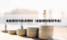 金融策劃與投資理財（金融理財策劃專業(yè)）