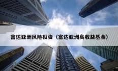 富達亞洲風險投資（富達亞洲高收益基金）