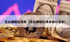 怎么賺取比特幣（怎么賺取比特幣和以太幣）