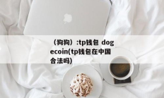 dogecoin錢包恢復,dogeared官網