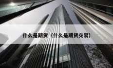 什么是期貨（什么是期貨交易）