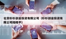 北京杉杉創業投資有限公司（杉杉創業投資有限公司陸曉平）