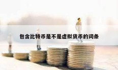 包含比特幣是不是虛擬貨幣的詞條