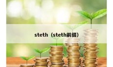 steth（steth前綴）