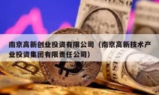 南京高新創業投資有限公司（南京高新技術產業投資集團有限責任公司）