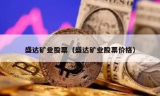 盛達礦業股票（盛達礦業股票價格）