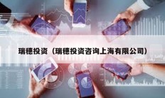 瑞穗投資（瑞穗投資咨詢上海有限公司）