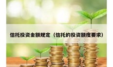 信托投資金額規定（信托的投資額度要求）