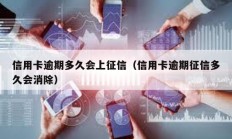 信用卡逾期多久會上征信（信用卡逾期征信多久會消除）