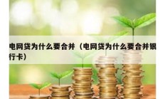 電網貸為什么要合并（電網貸為什么要合并銀行卡）