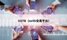 USTB（ustb交易平臺）