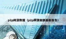 p2p網(wǎng)貸數(shù)據(jù)（p2p網(wǎng)貸余額最新報(bào)告）
