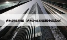 吉林敖東股票（吉林敖東股票歷史最高價）