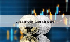 2014理投資（2014年投資）