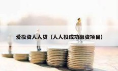 愛投資人人貸（人人投成功融資項目）
