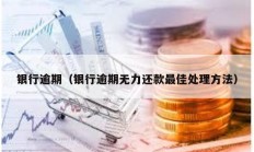 銀行逾期（銀行逾期無力還款最佳處理方法）