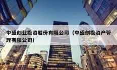 中盛創業投資股份有限公司（中盛創投資產管理有限公司）