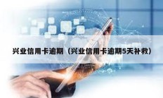 興業信用卡逾期（興業信用卡逾期5天補救）