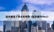 趙長鵬買了多少比特幣（趙長鵬與tbcc）