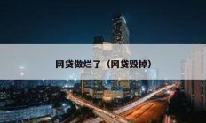 網貸做爛了（網貸毀掉）