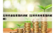 比特幣通俗易懂的講解（比特幣簡單易懂的解釋）
