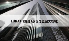 LUNA2（露娜2永恒之藍(lán)圖文攻略）