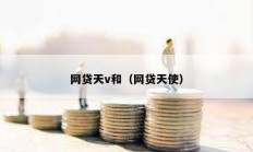 網(wǎng)貸天v和（網(wǎng)貸天使）