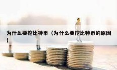 為什么要挖比特幣（為什么要挖比特幣的原因）