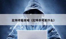 比特幣能買啥（比特幣可買什么）