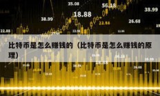 比特幣是怎么賺錢的（比特幣是怎么賺錢的原理）