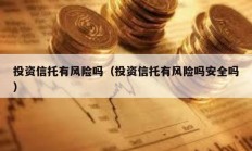 投資信托有風險嗎（投資信托有風險嗎安全嗎）