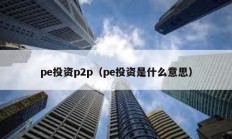 pe投資p2p（pe投資是什么意思）