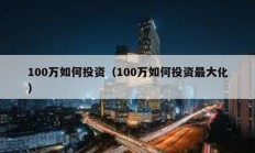 100萬如何投資（100萬如何投資最大化）