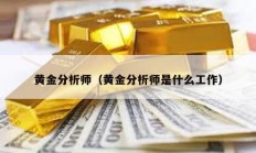 黃金分析師（黃金分析師是什么工作）