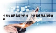 今日老廟黃金首飾價格（今日老廟黃金價格查詢）