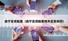南寧百貨股票（南寧百貨股票明天走勢如何）
