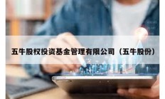 五牛股權(quán)投資基金管理有限公司（五牛股份）